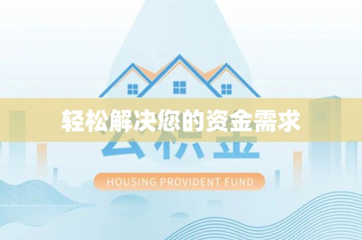 利辛轻松解决您的资金需求