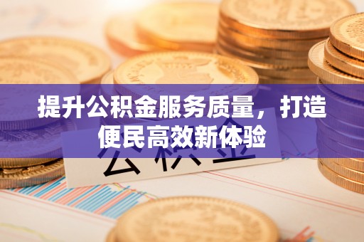 利辛提升公积金服务质量，打造便民高效新体验