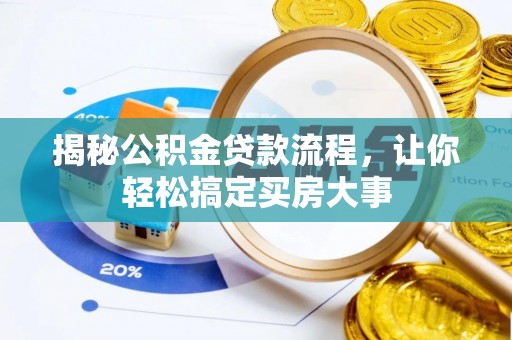 利辛揭秘公积金贷款流程，让你轻松搞定买房大事