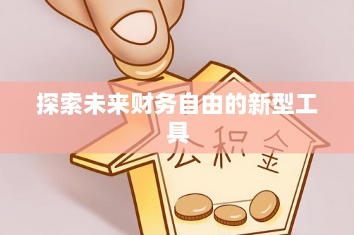 利辛探索未来财务自由的新型工具