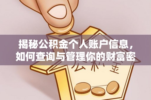 利辛揭秘公积金个人账户信息，如何查询与管理你的财富密码