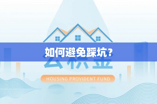 利辛如何避免踩坑？