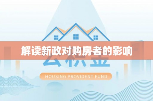利辛解读新政对购房者的影响