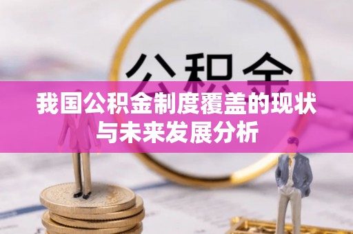 利辛我国公积金制度覆盖的现状与未来发展分析