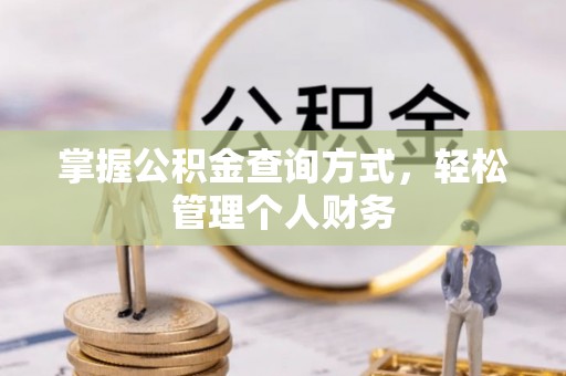 利辛掌握公积金查询方式，轻松管理个人财务