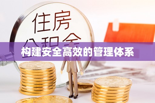 利辛构建安全高效的管理体系