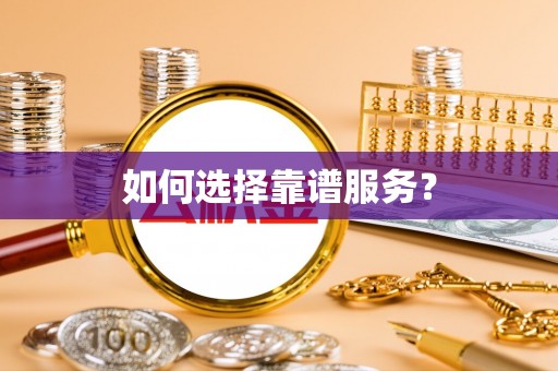 利辛如何选择靠谱服务？