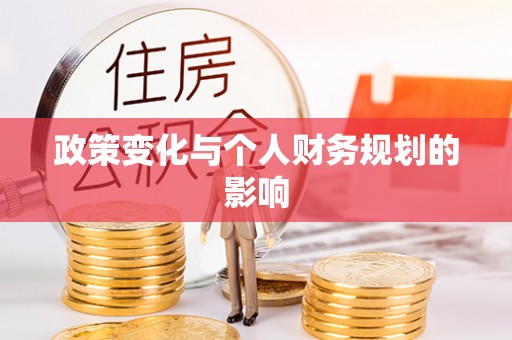 利辛政策变化与个人财务规划的影响