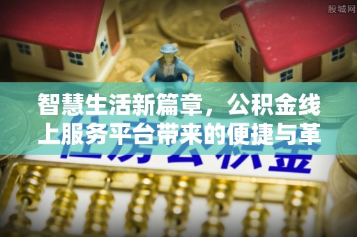 利辛智慧生活新篇章，公积金线上服务平台带来的便捷与革新