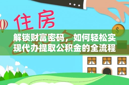 利辛解锁财富密码，如何轻松实现代办提取公积金的全流程攻略