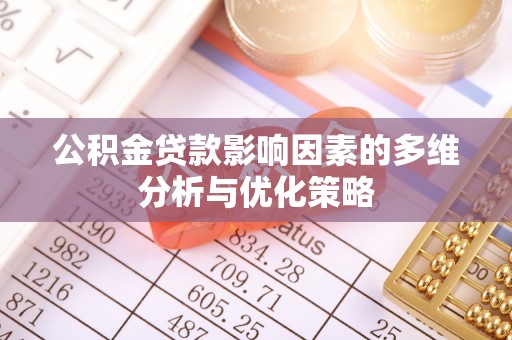 利辛公积金贷款影响因素的多维分析与优化策略