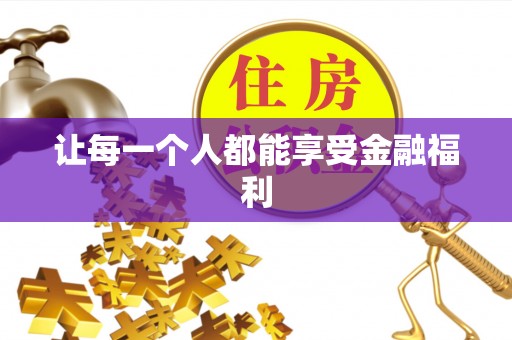 利辛让每一个人都能享受金融福利