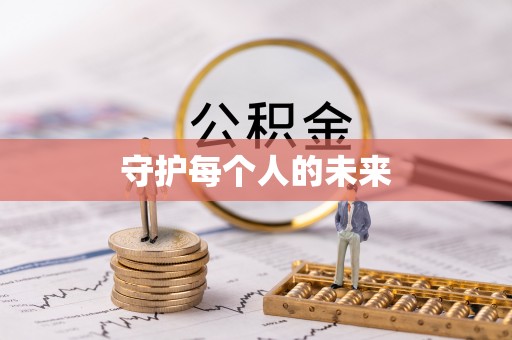 利辛守护每个人的未来