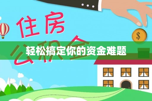 利辛轻松搞定你的资金难题