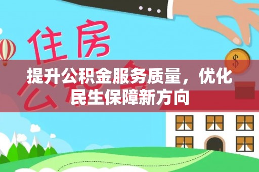 利辛提升公积金服务质量，优化民生保障新方向
