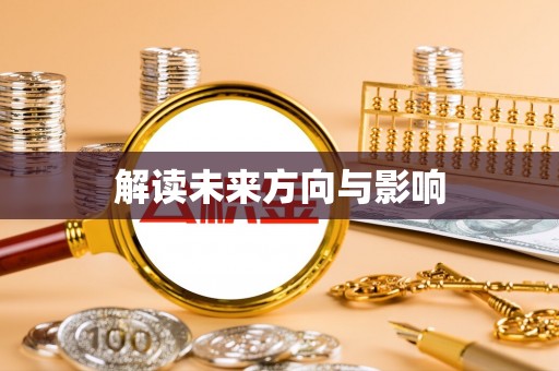 利辛解读未来方向与影响