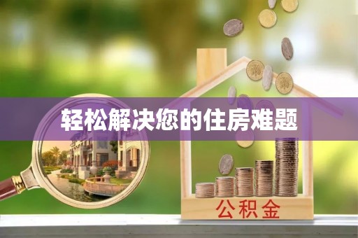 利辛轻松解决您的住房难题