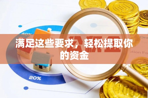 利辛满足这些要求，轻松提取你的资金