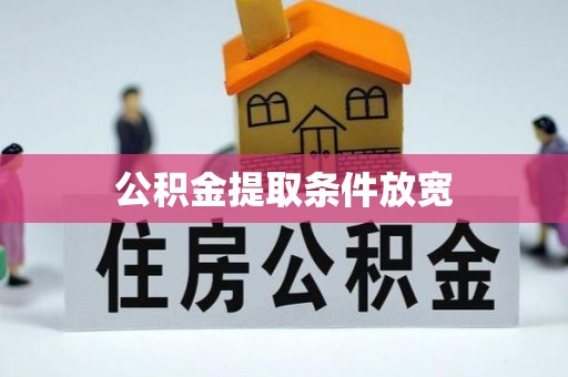 利辛公积金提取条件放宽