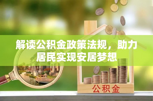 利辛解读公积金政策法规，助力居民实现安居梦想