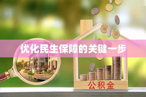 利辛优化民生保障的关键一步