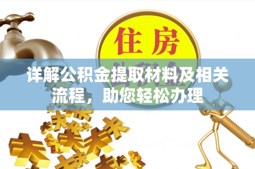 利辛详解公积金提取材料及相关流程，助您轻松办理