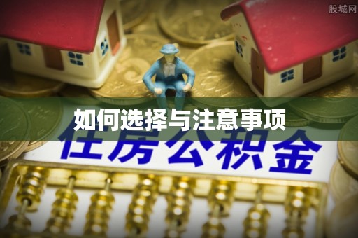 利辛如何选择与注意事项