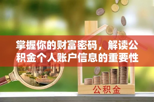 利辛掌握你的财富密码，解读公积金个人账户信息的重要性