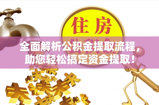 利辛全面解析公积金提取流程，助您轻松搞定资金提取！