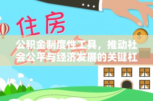 利辛公积金制度性工具，推动社会公平与经济发展的关键杠杆