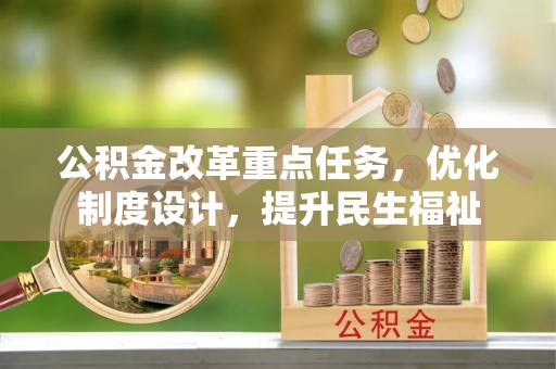 利辛公积金改革重点任务，优化制度设计，提升民生福祉
