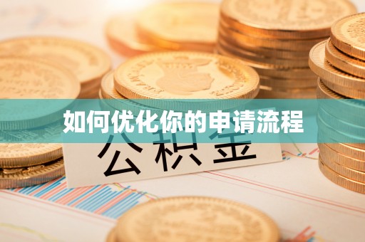 利辛如何优化你的申请流程
