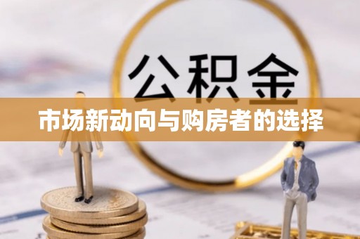 利辛市场新动向与购房者的选择