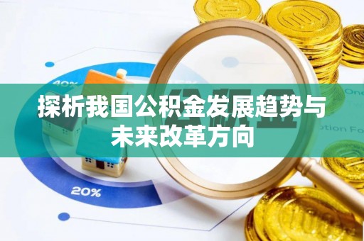 利辛探析我国公积金发展趋势与未来改革方向