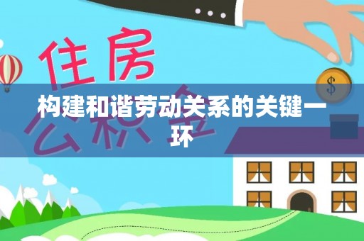 利辛构建和谐劳动关系的关键一环