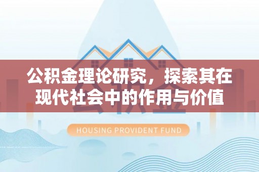利辛公积金理论研究，探索其在现代社会中的作用与价值