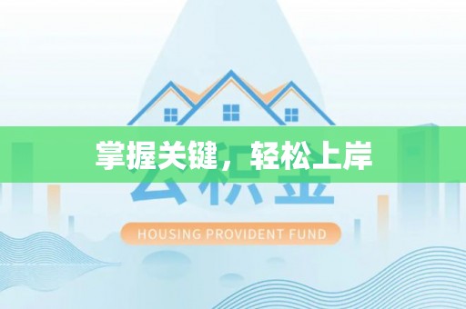 利辛掌握关键，轻松上岸