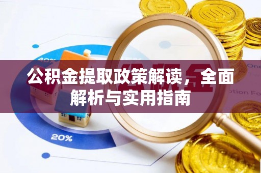 利辛公积金提取政策解读，全面解析与实用指南