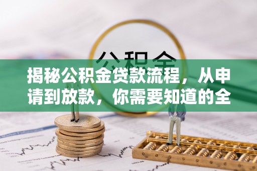 利辛揭秘公积金贷款流程，从申请到放款，你需要知道的全攻略