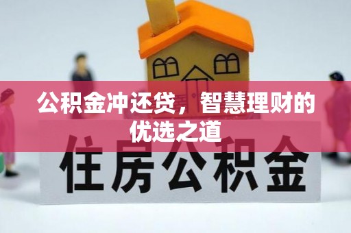 利辛公积金冲还贷，智慧理财的优选之道