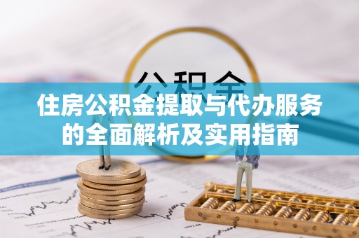 利辛住房公积金提取与代办服务的全面解析及实用指南