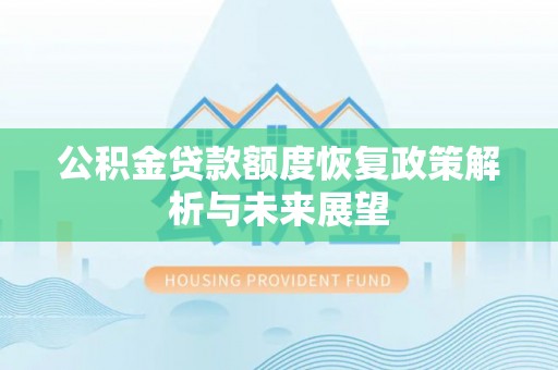 利辛公积金贷款额度恢复政策解析与未来展望
