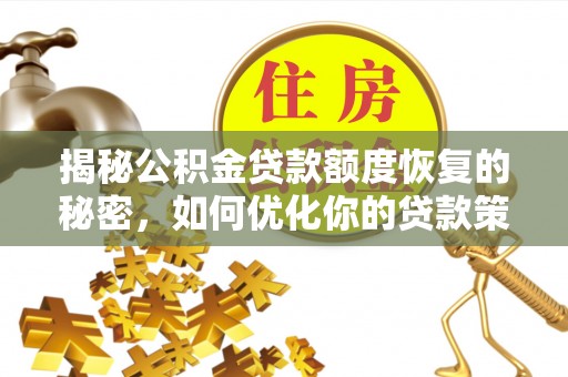 利辛揭秘公积金贷款额度恢复的秘密，如何优化你的贷款策略