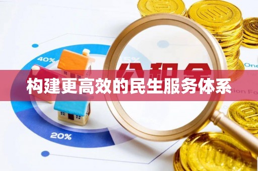 利辛构建更高效的民生服务体系