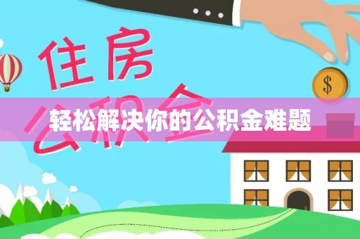 利辛轻松解决你的公积金难题