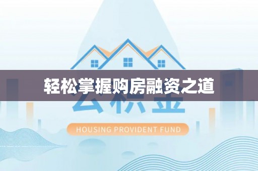 利辛轻松掌握购房融资之道