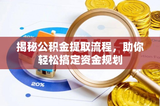 利辛揭秘公积金提取流程，助你轻松搞定资金规划