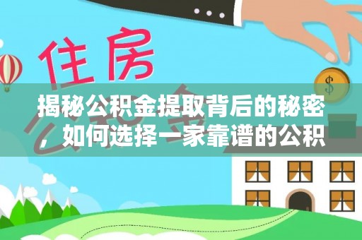 利辛揭秘公积金提取背后的秘密，如何选择一家靠谱的公积金代办提取公司？
