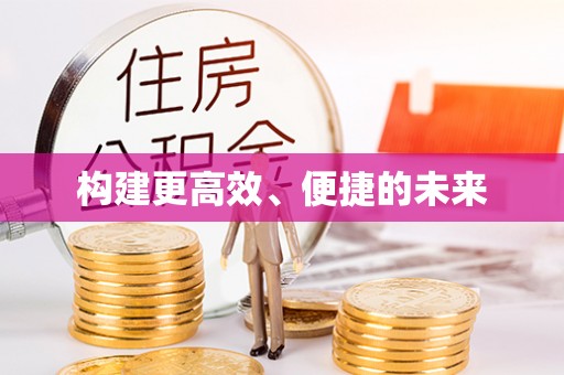 利辛构建更高效、便捷的未来