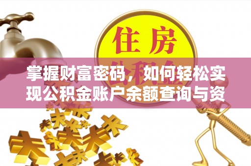 利辛掌握财富密码，如何轻松实现公积金账户余额查询与资金管理